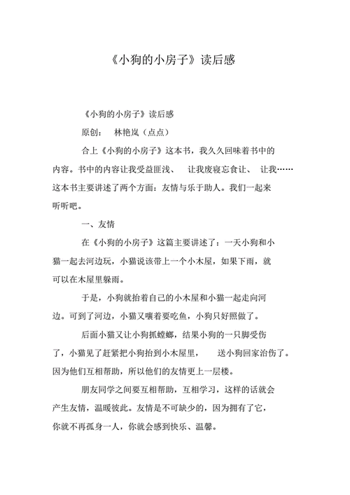 小狗的小房子读后感,小狗的小房子读后感20字