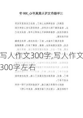 写人作文300字,写人作文300字左右