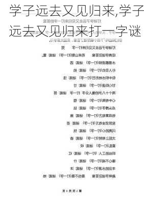 学子远去又见归来,学子远去又见归来打一字谜