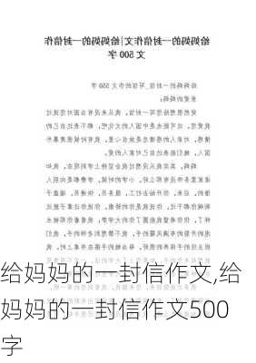 给妈妈的一封信作文,给妈妈的一封信作文500字