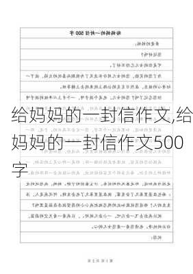 给妈妈的一封信作文,给妈妈的一封信作文500字