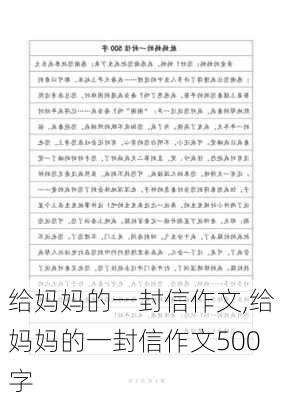 给妈妈的一封信作文,给妈妈的一封信作文500字