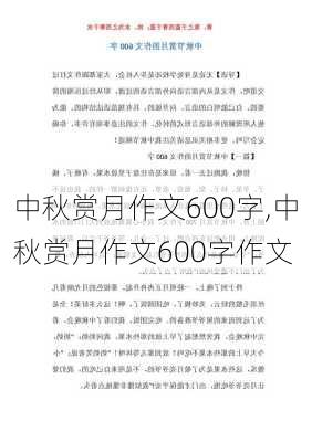 中秋赏月作文600字,中秋赏月作文600字作文