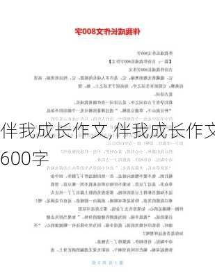 伴我成长作文,伴我成长作文600字