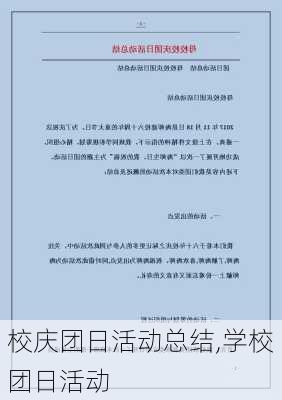 校庆团日活动总结,学校团日活动