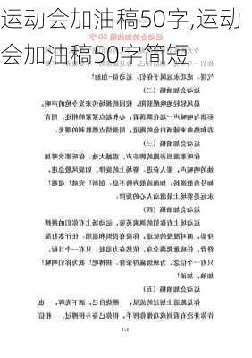 运动会加油稿50字,运动会加油稿50字简短