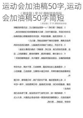 运动会加油稿50字,运动会加油稿50字简短