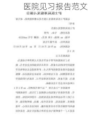 医院见习报告范文,