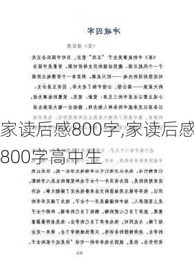 家读后感800字,家读后感800字高中生