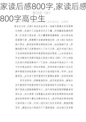 家读后感800字,家读后感800字高中生