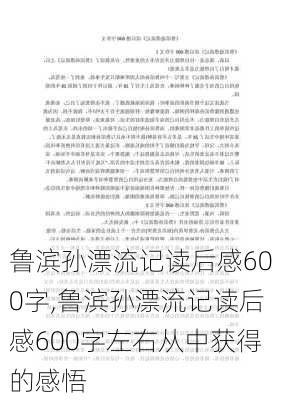 鲁滨孙漂流记读后感600字,鲁滨孙漂流记读后感600字左右从中获得的感悟