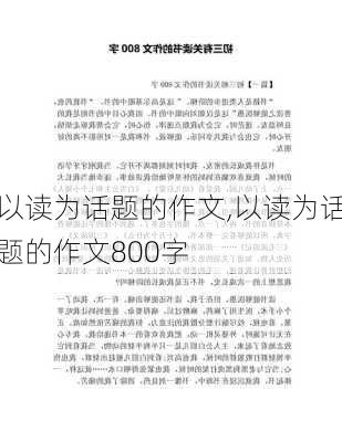 以读为话题的作文,以读为话题的作文800字