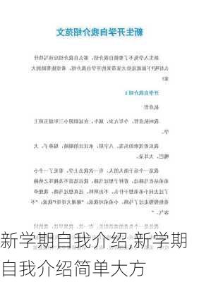 新学期自我介绍,新学期自我介绍简单大方