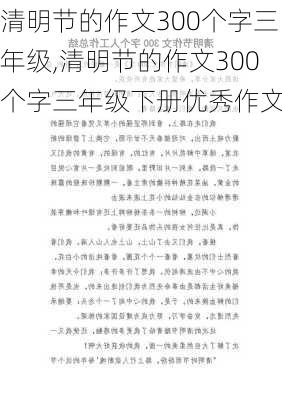 清明节的作文300个字三年级,清明节的作文300个字三年级下册优秀作文