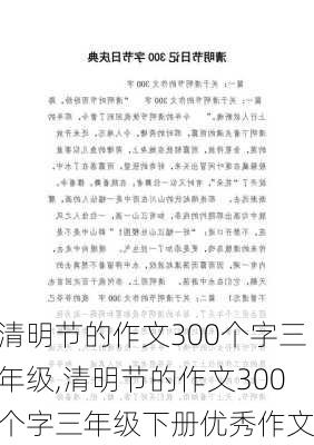 清明节的作文300个字三年级,清明节的作文300个字三年级下册优秀作文