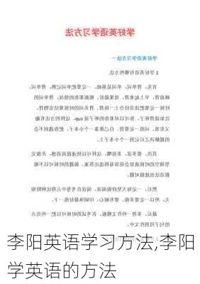 李阳英语学习方法,李阳学英语的方法