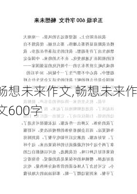 畅想未来作文,畅想未来作文600字