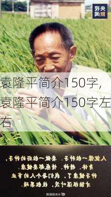 袁隆平简介150字,袁隆平简介150字左右