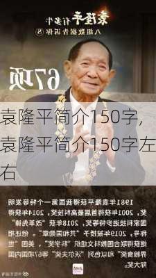 袁隆平简介150字,袁隆平简介150字左右