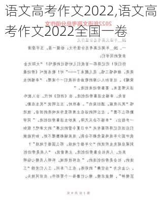 语文高考作文2022,语文高考作文2022全国一卷