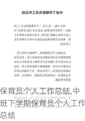 保育员个人工作总结,中班下学期保育员个人工作总结