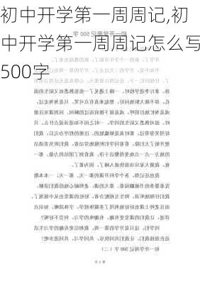 初中开学第一周周记,初中开学第一周周记怎么写500字