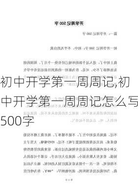 初中开学第一周周记,初中开学第一周周记怎么写500字