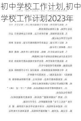 初中学校工作计划,初中学校工作计划2023年