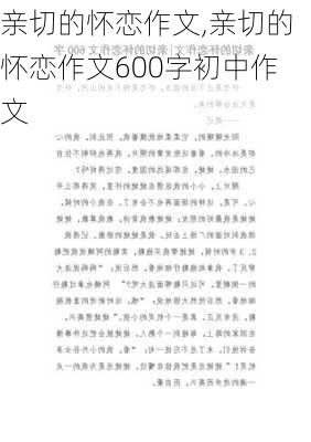 亲切的怀恋作文,亲切的怀恋作文600字初中作文