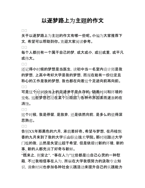 逐梦路上征文,逐梦路上征文500字