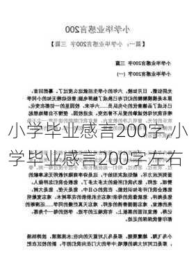 小学毕业感言200字,小学毕业感言200字左右