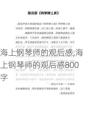 海上钢琴师的观后感,海上钢琴师的观后感800字