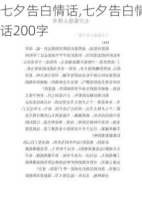 七夕告白情话,七夕告白情话200字