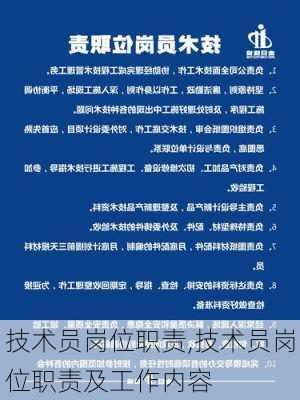 技术员岗位职责,技术员岗位职责及工作内容