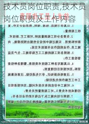 技术员岗位职责,技术员岗位职责及工作内容