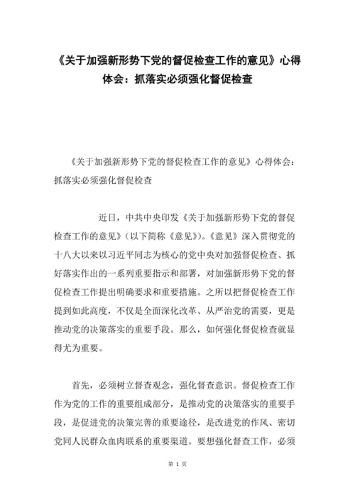 关于加强新形势下党的督促检查工作的意见,关于加强新形势下党的督促检查工作的意见全文