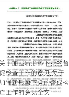 关于加强新形势下党的督促检查工作的意见,关于加强新形势下党的督促检查工作的意见全文