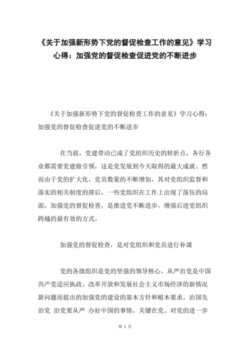 关于加强新形势下党的督促检查工作的意见,关于加强新形势下党的督促检查工作的意见全文