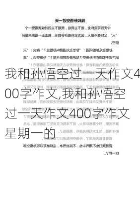 我和孙悟空过一天作文400字作文,我和孙悟空过一天作文400字作文星期一的