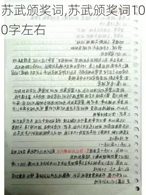 苏武颁奖词,苏武颁奖词100字左右