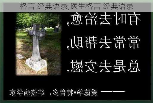 格言 经典语录,医生格言 经典语录