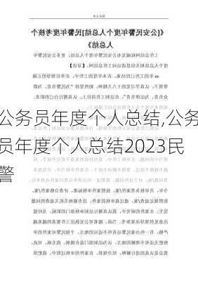 公务员年度个人总结,公务员年度个人总结2023民警