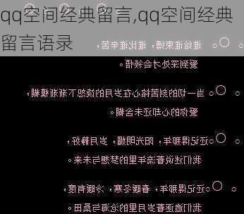 qq空间经典留言,qq空间经典留言语录