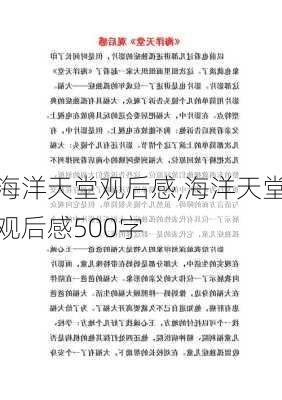 海洋天堂观后感,海洋天堂观后感500字