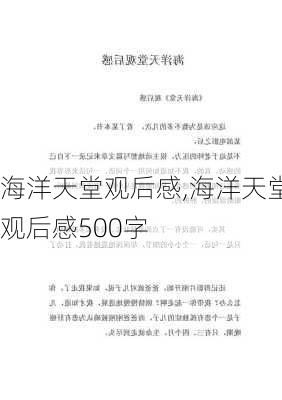 海洋天堂观后感,海洋天堂观后感500字