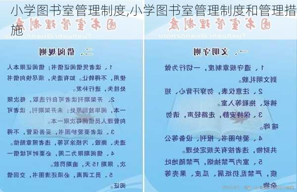 小学图书室管理制度,小学图书室管理制度和管理措施