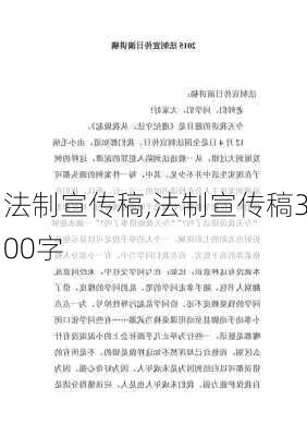 法制宣传稿,法制宣传稿300字