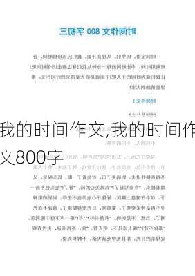 我的时间作文,我的时间作文800字