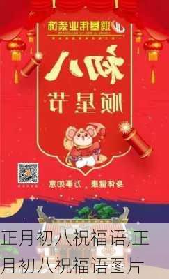 正月初八祝福语,正月初八祝福语图片