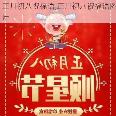 正月初八祝福语,正月初八祝福语图片